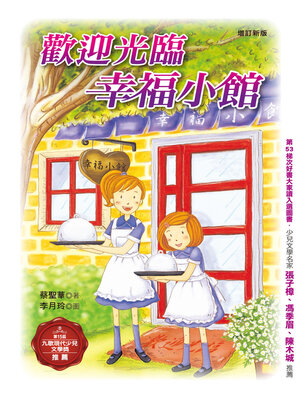cover image of 歡迎光臨幸福小館